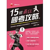 15招最狂國考攻略 (電子書)