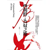 西朝鮮 為奴之地 (電子書)