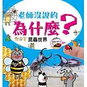 老師沒說的為什麼?《昆蟲世界》 (電子書)