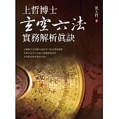 上哲博士玄空六法實務解析真訣 (電子書)