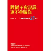股價不會說謊，更不會騙你 (電子書)
