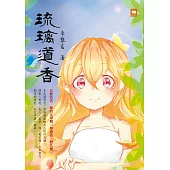 琉璃道香 (電子書)