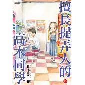 擅長捉弄人的高木同學(15) (電子書)