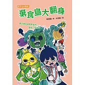 棄食島大翻身 (電子書)
