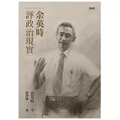 余英時評政治現實 (電子書)