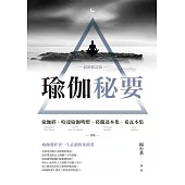 瑜伽秘要(最新修訂版)：瑜伽經、哈達瑜伽明燈、葛蘭達本集、希瓦本集 合集 (電子書)