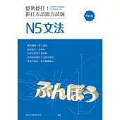 穩紮穩打!新日本語能力試驗 N5文法 (修訂版) (電子書)