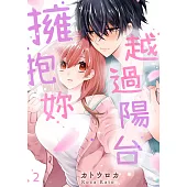越過陽台擁抱妳(第2話) (電子書)