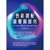 色彩搭配原理與技巧：色彩三要素╳感覺與色彩╳色彩的象徵性及聯想 (電子書)