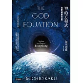神的方程式：對萬有理論的追尋 (電子書)