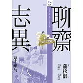 聊齋志異八.秀才難為 (電子書)