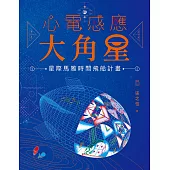 心電感應大角星：星際馬雅時間飛船計畫(附：最新「星際旅人13月亮曆法」學習手冊) (電子書)