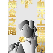 血汗工程師的煉金之路 (電子書)