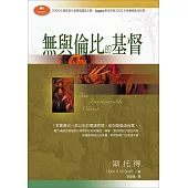 無與倫比的基督 (電子書)