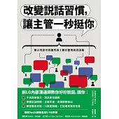 改變說話習慣，讓主管一秒挺你：被公司認可的優秀員工都在使用的說話術 (電子書)