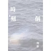 一個時刻 (電子書)