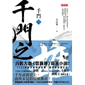 千門(三)：千門之雄 (電子書)