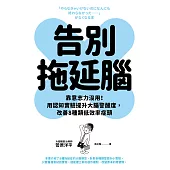 告別拖延腦：靠意志力沒用!用認知實驗提升大腦警醒度，改善8種類低效率症頭 (電子書)