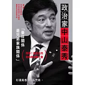 政治家中山泰秀 (電子書)