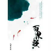 百界歌(下) (電子書)