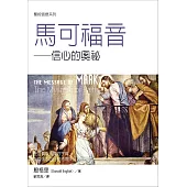 聖經信息系列：馬可福音 信心的奧祕 (電子書)