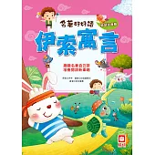 名著好好讀-伊索寓言 (電子書)