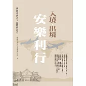 入境.出境 安樂利行──桃園慈濟志工接機接待史 (電子書)