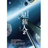 我們都是星族人2 (電子書)