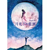 月光下的藍調 (電子書)