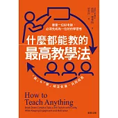 什麼都能教的最高教學法：要當一位好老師，必須先成為一位好的學習者，「教」&「學」相互促進、共同成長 (電子書)