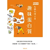 趣味蛋白質：從蛋白質的作用到每日需求量，認識減重、肌力及健康絕不可缺的「蛋白質」! (電子書)