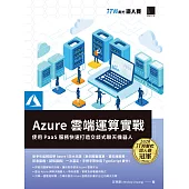 Azure雲端運算實戰 : 使用PaaS服務快速打造交談式聊天機器人(iT邦幫忙鐵人賽系列書) (電子書)