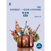 新老殘遊記：一個法律人的世界遊蹤(之二)：歐洲篇【增訂版】 (電子書)