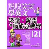 說說笑笑學英文：笑話、諺語加腦筋急轉彎2 (電子書)