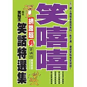 笑嘻嘻!網路超夯笑話特選集 (電子書)