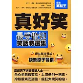 真好笑：最受歡迎笑話特選集 (電子書)