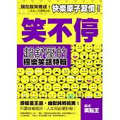 笑不停：超舒壓的極樂笑話特輯 (電子書)