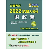 公職考試2022試題大補帖【財政學(含財政學概論、財政學概要)】(105~110年試題)(測驗題型)[適用三等、四等/高考、普考、地方特考](CK1425) (電子書)