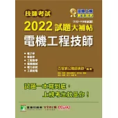 技師考試2022試題大補帖【電機工程技師】(102~110年試題)[含六科專業科目](CK1361) (電子書)