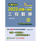 公職考試2022試題大補帖【工程數學】(103~110年試題)(測驗題型)[適用三等/鐵特、高考、地方特考](CK1403) (電子書)