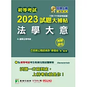 初等考試2023試題大補帖【法學大意】(106~111年初考試題)(測驗題型)[適用五等/初考、地方特考、鐵特佐級、司法/國安](CK1402) (電子書)