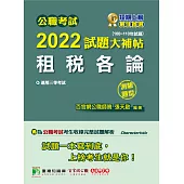 公職考試2022試題大補帖【租稅各論】(100~110年試題)(測驗題型)[適用三等/高考、地方特考](CK1428) (電子書)