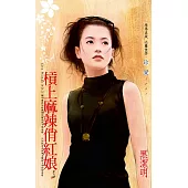 槓上麻辣俏紅娘~City Woman NO.2(2022電子版) (電子書)