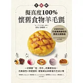 擬真度100%!懷舊食物羊毛氈全圖解：一次學會「包‧手作」的獨家技法!仿真混色X快速塑形，輕鬆做出29款復古生活小物 (電子書)