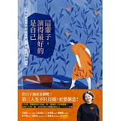 這輩子，演得最好的是自己：金鐘影后王琄開啟人生第三幕的32道幽默守則 (電子書)