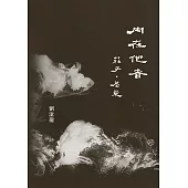 內在他者：莊子.尼采 (電子書)