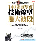 最狂「主力剋星」教你用140張圖學會技術線型賺大波段:該如何抓到台積電，從50元漲到680元的買賣秘訣? (電子書)
