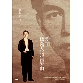 愛情像滿天的流星雨 (電子書)