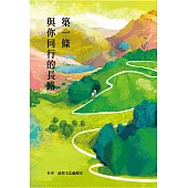 築一條與你同行的長路 (電子書)