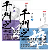 千門【3+4套書】 (電子書)